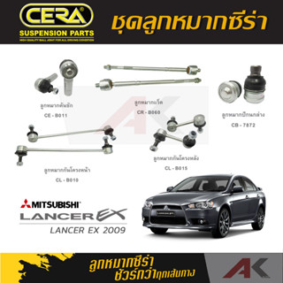 CERA ลูกหมาก MITSUBISHI LANCER EX ปี 2009 ลูกหมากปีกนกล่าง,ลูกหมากคันชัก,ลูกหมากเเร็ค,กันโคลงหน้า/หลัง