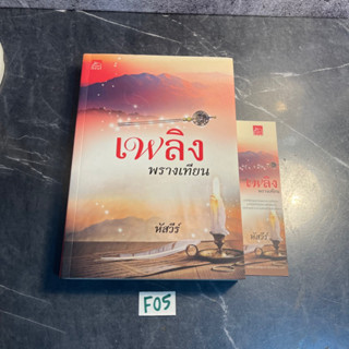 หนังสือ (มือสอง) นิยายไทย เพลิงพรางเทียน - หัสวีร์ / สร้างเป็นละคร