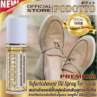 PODOTTO สเปรย์ออยล์ premium ฟื้นฟู หนังกลับ นูบัค ช่วยให้หนังกลับนิ่ม และขนฟูขึ้น สีสดใส สำหรับ รองเท้า กระเป๋า 100 ml