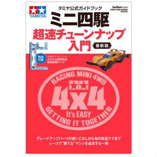 [ส่งตรงจากญี่ปุ่น] Tamiya Official Guide Mini 4WD Super Speed Tune-Up Introductory รุ่นล่าสุด ญี่ปุ่น ใหม่ล่าสุด