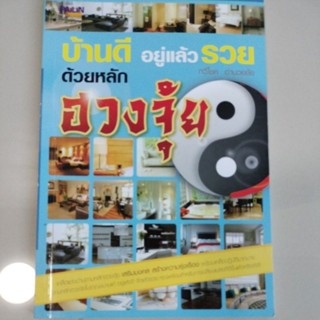 หนังสือฮวงจุ้ย#เสริมดวง/บ้านดีอยู่แล้วรวยด้วยหลักฮวงจุ้ย/ทวีโชค อำนวยชัย(มือ2)