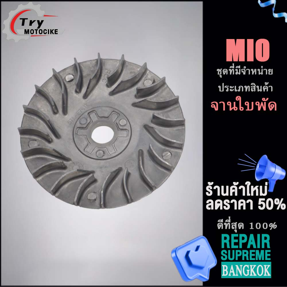 ชามใบพัดมีโอ คาบู ชามใบพัดหน้า MIO  จานใบพัด ใส่กับชามใส่เม็ด เเบบหนา