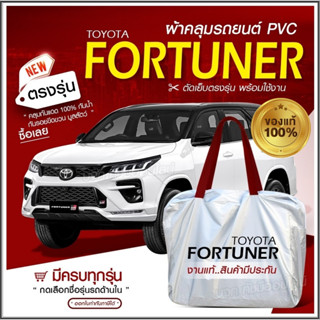 ใหม่ล่าสุด ผ้าคลุมรถตรงรุ่น ผ้าคลุมรถยนต์ ผ้าคลุมรถ FORTUNER ผ้าคลุมรถกระบะ รถขนาดใหญ่ เนื้อ Hi PVC ฟรีกระเป๋า เลือกรุ่น