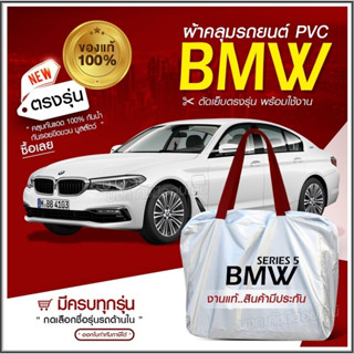 ใหม่ล่าสุด ผ้าคลุมรถตรงรุ่น ผ้าคลุมรถยนต์ ผ้าคลุมรถ BMW ผ้าคลุมรถกระบะ ผ้าคลุมรถเก๋ง เนื้อผ้า HiPVC ฟรีกระเป๋า เลือกรุ่น