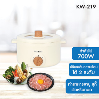 KASHIWA หม้ออเนกประสงค์ รุ่น KW-219 กระทะไฟฟ้า หม้อสุกี้ หม้อต้ม ผัด แกง ทอด *รับประกัน 1 ปี*