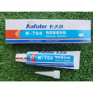 Kafuter K-704 กาวซิลิโคนทาขาอะไหล่