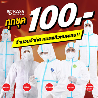 ชุดป้องกันการติดเชื้อ และแพร่กระจายเชื้อ MasterGuard [ Official Store ] ชุด PPE แบบ Coverall รุ่น MasterGuard 75S