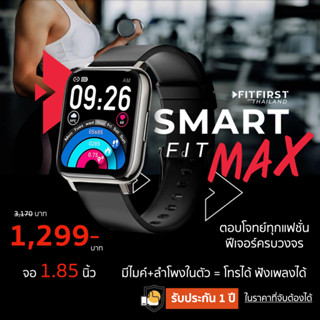 มีไมค์+ลำโพง จอ 1.85นิ้ว โทรได้ ฟังเพลง รับประกัน 1 ปี ของแท้ FitFirst Smart Fit / นาฬิกา fit วัดความดัน Smart Watch