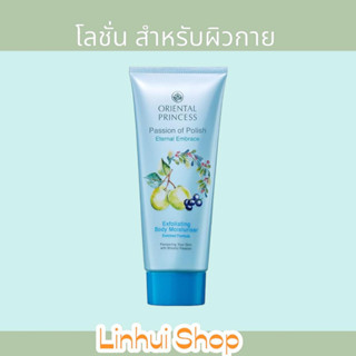 oriental Passion of Polish Eternal Embrace Exfoliating Body Moisturiser Enriched Formula 200 g. โลชั่น ออเรนทอล หลอดฟ้า