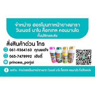 นาโน น วินทัช ฮอร์โมน ทาหน้ายางพารา