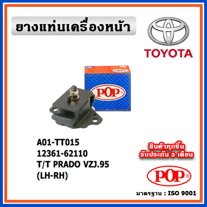 POP ยางแท่นเครื่องหน้า TOYOTA PRADO VZJ95 LH , RH ตัวซ้าย - ตัวขวา