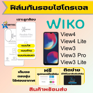 Startec ฟิล์มไฮโดรเจลคุณภาพสูง Wiko View4,View4 Lite,View3,View3 Pro,View3 Lite เต็มจอ ฟรีอุปกรณ์ติดฟิล์ม ฟิล์มวีโก