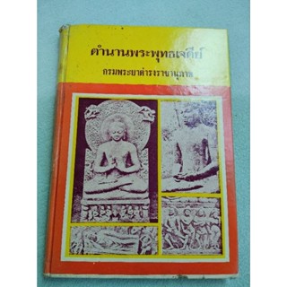 ตำนานพระพุทธเจดีย์ - กรมพระยาดำรงราชานุภาพ