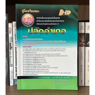 หนังสือมือสอง คู่มือเตรียมสอบ ปลัดอำเภอ ผู้เขียน อาจารย์จำนงค์ หอมแย้ม