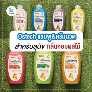 Ostech แชมพูสุนัข แชมพูอาบน้ำสุนัข แชมพูอาบน้ำสัตว์เลี้ยง 750ml. กลิ่นผลไม้ แชมพูผสมครีมนวด บำรุงขนนุ่ม หอม เก็บปลายทาง