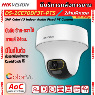 Hikvision รุ่น DS-2CE70DF3T-PTS  ความละเอียด 2 MP  ColorVu ให้ภาพสีตลอด24 ชม.สามารถหมุนได้ ฟังเสียงได้