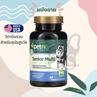 พร้อมส่ง แบ่งขาย Petnc Natural Senior Multivitamin USA วิตามินรวมสุนัขสูงวัย