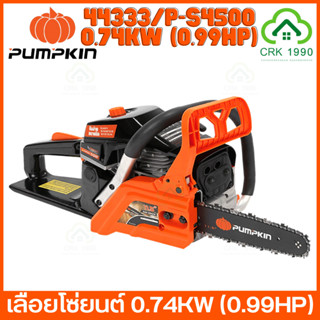 PUMPKIN 44333/P-S4500 เลื่อยยนต์ เลื่อยโซ่ยนต์ 0.74KW กำลังแรงสูง เทียบเท่า 0.99HP