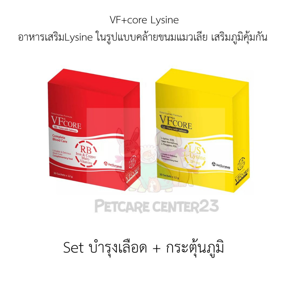 VF+Core ขนมแมวเลียสูตร RB บำรุงเลือด1 กล่อง+ LS เสริมสร้างภูมิคุ้มกัน 1 กล่อง