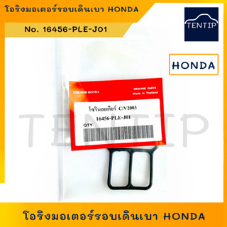 HONDA โอริงมอเตอร์รอบเดินเบา ฮอนด้า ซีวิค Civic 2001-2005,แจ็ส Jazz 2003-2007, ซิตี้ City 2003-2007  No. 16456-PLE-J01