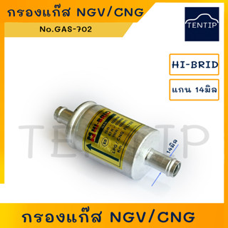 กรองแก๊ส กรองแก็ส กรองก๊าซ ไส้กรอง แอลพีจี LPG, เอ็นจีวี NGV,  ซีเอ็นจี CNG แกนใหญ่ 14มิล (14mm)  No. GAS-702 HI-BRID