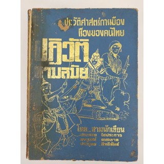 ประวัติศาสตร์การเมืองเรื่องของคนไทย : ปฏิวัติสามสมัย (043/1)