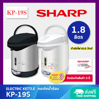 🌈พร้อมส่ง+เกบปลายทาง🌈 SHARP กระติกนํ้าร้อนไฟฟ้า รุ่น KP-19S ขนาด 1.8 ลิตร (ของแท้รับประกันศูนย์)