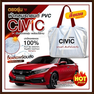 ใหม่ ผ้าคลุมรถตรงรุ่น ผ้าคลุมรถยนต์ ผ้าคลุมรถ Honda CIVIC ผ้าคลุมรถเก๋ง ผ้าคลุมรถกระบะ ผ้า Hi PVC ฟรีกระเป๋า เลือกรุ่น