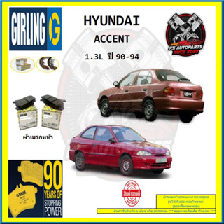 ผ้าเบรค GIRLING (เกอริ่ง) รุ่น HYUNDAI ACCENT 1.3L ปี 90-94 (โปรส่งฟรี)