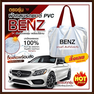 ใหม่ ผ้าคลุมรถตรงรุ่น ผ้าคลุมรถยนต์ ผ้าคลุมรถ BENZ ผ้าคลุมรถเก๋ง ผ้าคลุมรถกระบะ เนื้อผ้า Hi PVC ฟรีกระเป๋า เลือกรุ่น