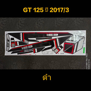 สติ๊กเกอร์ GT 125 ปี 2017 รุ่น 3 ดำ