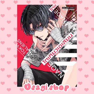 💖โตเกียวเอเลี่ยน เล่ม 4 / Tokyo Aliens / (NAOE)