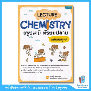 Lecture Chemistry สรุปเคมี มัธยมปลาย ฉบับสมบูรณ์ (se-ed book)