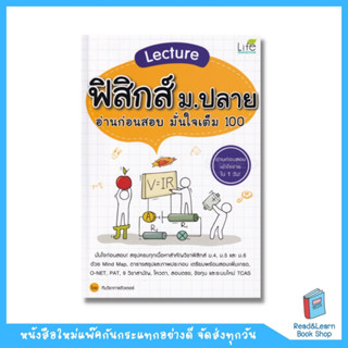 Lecture ฟิสิกส์ ม.ปลาย อ่านก่อนสอบ มั่นใจเต็ม 100  (se-ed book)