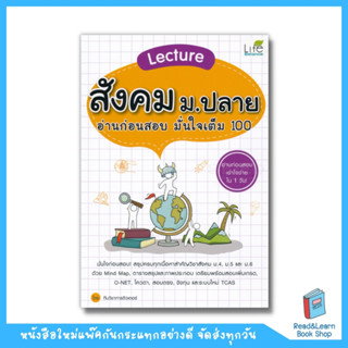 Lecture สังคม ม.ปลาย อ่านก่อนสอบ มั่นใจเต็ม 100  (se-ed book)