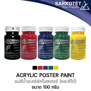 แม่สีน้ำอะคริลิค แม่สีโปสเตอร์ 100ml (คละสี)