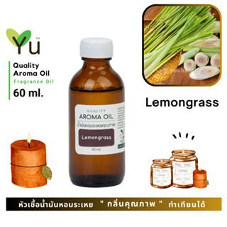 60 ml. ✨ กลิ่น Lemongrass กลิ่นตะไคร้บ้าน กลิ่นหอมสมุนไพรไทยยอดนิยม ที่หอมสดชื่น ผ่อนคลาย | น้ำมันหอมระเหย กลิ่นคุณภาพ