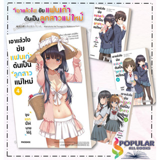 หนังสือ   เอาแล้วไง ยัยแฟนเก่า ดันเป็นลูกสาวแม่ใหม่ เล่ม 1 (LN)#     PHOENIX-ฟีนิกซ์