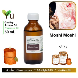 60 ml. กลิ่น Moshi Moshi (โมชิ โมชิ) กลิ่นคล้าย Moshin. Funny EDT | น้ำมันหอมระเหย กลิ่นคุณภาพ | Quality Aroma Oil