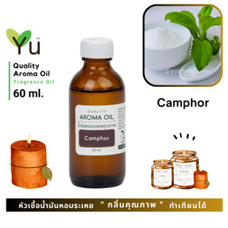 60 ml. ✨กลิ่น Camphor กลิ่นการบูร กลิ่นหอมเย็นชื่นใจ หอมเย็นสดชื่น | น้ำมันหอมระเหย กลิ่นคุณภาพ | Quality Aroma Oil