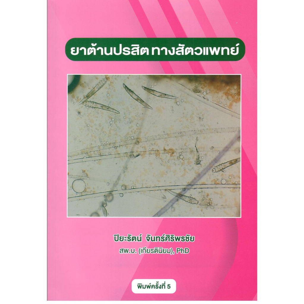 c111 หนังสือ ยาต้านปรสิตทางสัตวแพทย์ 9786165988308