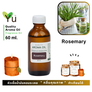 60 ml. ✨กลิ่น Rosemary กลิ่นโรสแมรี่ กลิ่นหอมเย็นชื่นใจ โล่งสบายมาก  | น้ำมันหอมระเหย กลิ่นคุณภาพ | Quality Aroma Oil