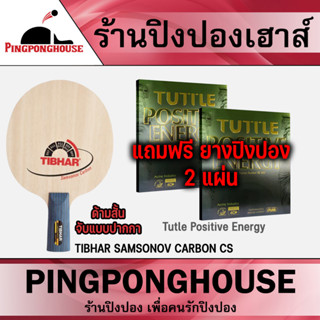 (ซื้อ1แถม2) ไม้ปิงปอง TIBHAR SAMSONOV CARBON (ไม้จีน ไม้ปิงปองด้ามจับแบบจีน ไม้ปิงปองด้าม CS) คุ้มค่า คุ้มราคา คุณภาพครบ