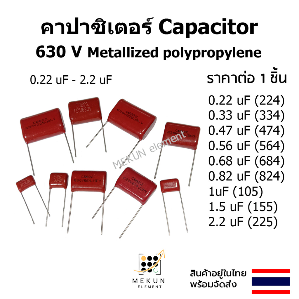 คาปาซิเตอร์ 630v capacitor ตัวเก็บประจุ 0.22uf 0.33uf 0.47uf 0.56uf 0.68uf 0.82uf 1uf 1.5uf 2.2uf
