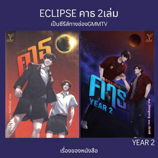 (พร้อมส่ง) ECLIPSE คาธ / ECLIPSE คาธ YEAR 2   ผู้เขียน: ปราปต์