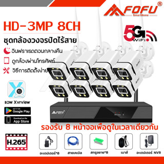 FOFU ชุดกล้องวงจรปิด ไร้สาย HD 3MP กล้อง 8ตัว กล้องวงจรปิดไร้สาย camera Wireless KIT กันน้ำ ฟรีอุปกรณ์ติดตั้ง