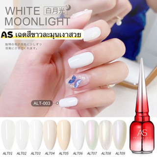 สีทาเล็บเจล AS โทนสีขาวเงาสวยแบบผู้ดี 9 เฉดสี รหัส ALT/01-09 ขนาด 15ml.ของแท้100%🌈พร้อมส่งในไทย🌈