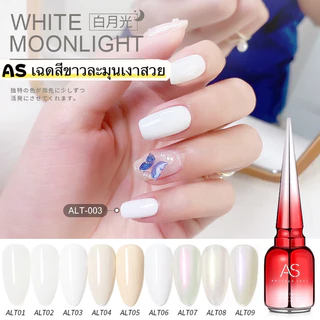 สีทาเล็บเจล AS โทนสีขาวเงาสวยแบบผู้ดี 9 เฉดสี รหัส ALT/01-09 ขนาด 15ml.ของแท้100%🌈พร้อมส่งในไทย🌈