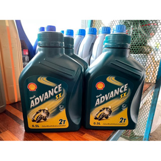 น้ำมันออโต้ลูป 2T SHELL ADVANCE SX ขนาด0.5L ป๋องเขียว เชลล์ แอ๊ดวานซ์ เอสเอ็กซ์ 2T