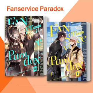 หนังสือ Fanservice Paradox เล่ม 1-2 พร้อมส่ง/แยกเล่ม นิยายวาย  บอยแบนด์ ไอดอล